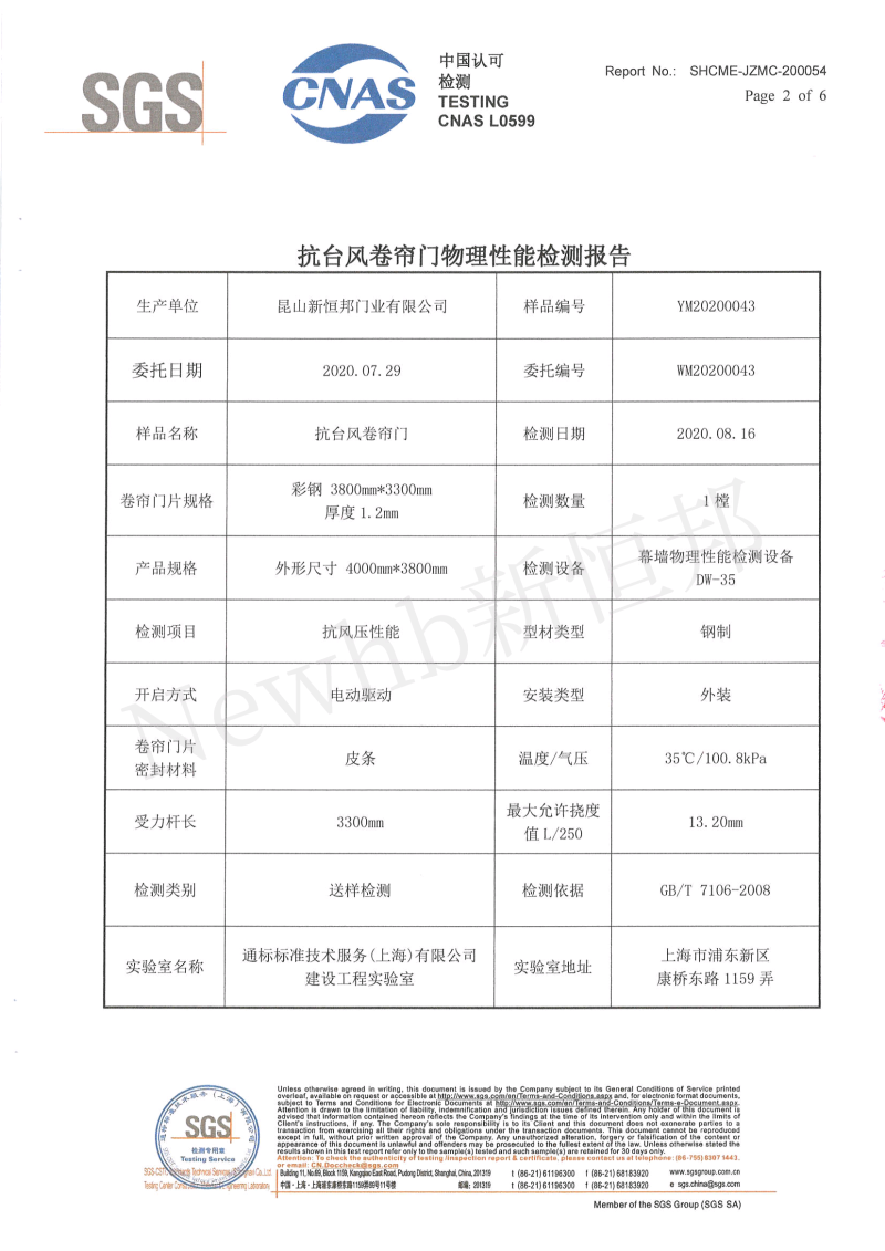 新恒邦抗風卷簾門SGS檢測報告2