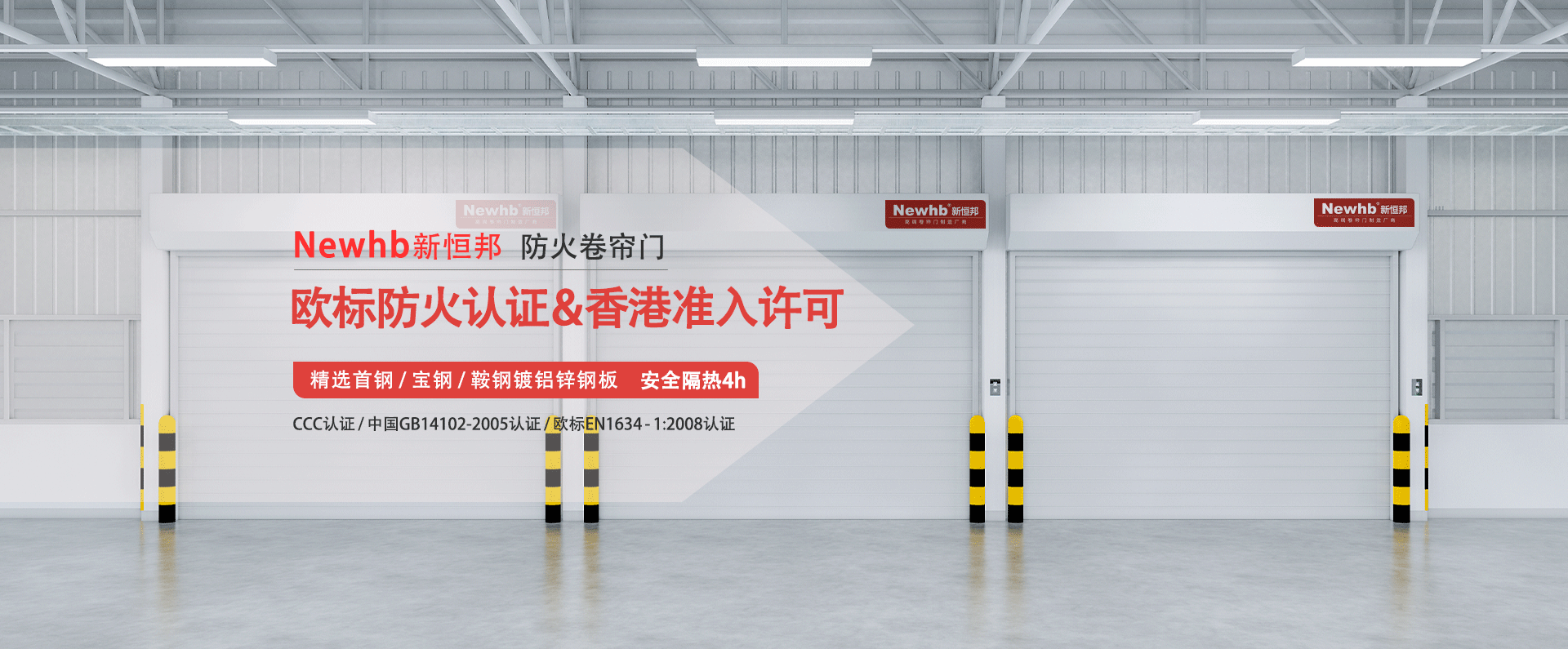 Newhb新恒邦防火卷簾門歐標(biāo)防火認(rèn)證&香港準(zhǔn)入許可，精選首鋼寶鋼鞍鋼鍍鋁鋅鋼板，安全隔熱4h